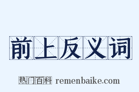 前上反义词是什么意思的图片